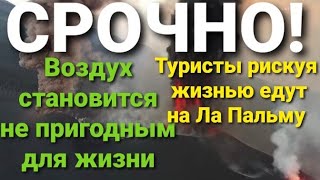 СРОЧНАЯ НОВОСТЬ! Воздух из-за пепла становится не пригодным для жизни! Извержение на Канарах