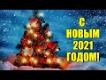 С новым 2021 годом!