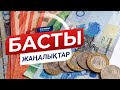 БАСТЫ ЖАҢАЛЫҚТАР. 22.12.2020 күнгі шығарылым / Новости Казахстана