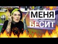 Что меня БЕСИТ