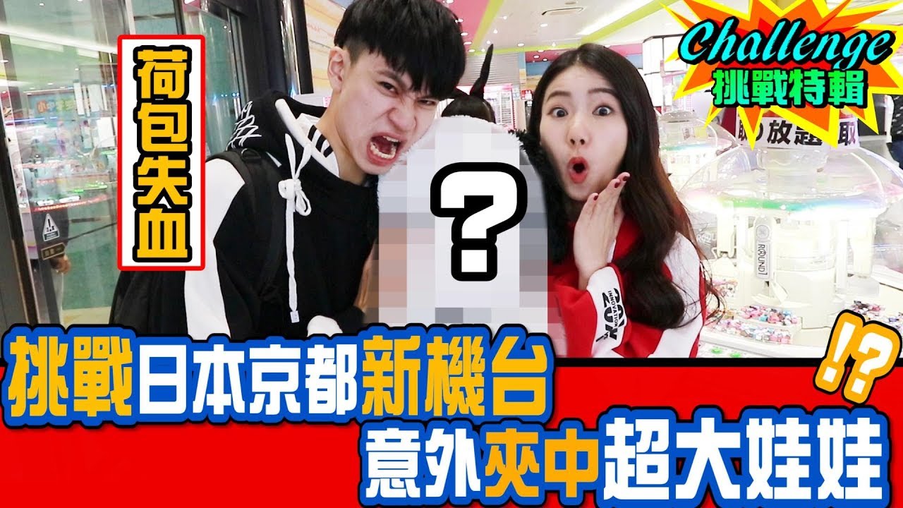 挑戰日本京都娃娃新機台 意外夾中超大娃娃！？ 【眾量級CROWD│Challenge挑戰特輯】