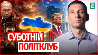 ПУТІН ТЯГНЕ ЧАС, ТРАМП втрачає РЕЙТИНГИ! Чого чекати УКРАЇНІ? | Суботній Політклуб