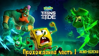 видео: SpongeBob SquarePants: Titans of the Tide (2025)* Демо * прохождение часть 1 картинка: SpongeBob SquarePants: Titans of the Tide (2025)* Демо * прохождение часть 1