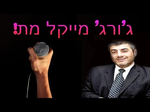 וִידֵאוֹ: האם ג'ורג' מייקל מת?