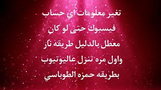 تغير معلومات اي حساب فيسبوك حتى لو كان معطل 2021 بطريقه حمزه الطوباسي