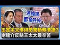 王定宇桃色風波