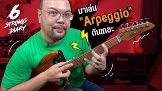 6-Strings Diary EP98 :  Arpeggio .... ไอเดียเรียบง่าย แต่สร้างสรรค์ได้ไม่สิ้นสุด