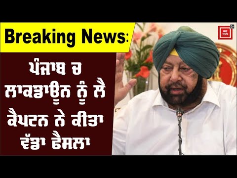 Breaking News :ਜਗ ਬਾਣੀ ਦੀ ਖਬਰ `ਤੇ ਲੱਗੀ ਮੁਹਰ,ਲਾਕਡਾਊਨ ਨੂੰ ਲੈ ਕੇ ਕੈਪਟਨ ਦਾ ਹੁਣ ਤਕ ਦਾ ਸੱਭ ਤੋਂ ਵੱਡਾ ਫੈਸਲਾ