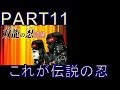 ｛伝説の忍の入手方法｝戦闘中実況プレイPART11