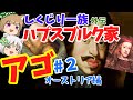 しくじり一族外伝 オーストリア・ハプスブルク家 最後にしゃくれたのは誰だ!?【ゆっくり解説】#2