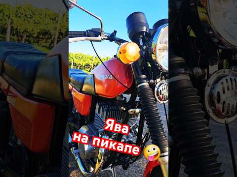 Ява и пикап 🤪 #ява638 #jawa350