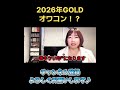 【ゴールドまだ買いか？！】2026年のゴールド投資戦略