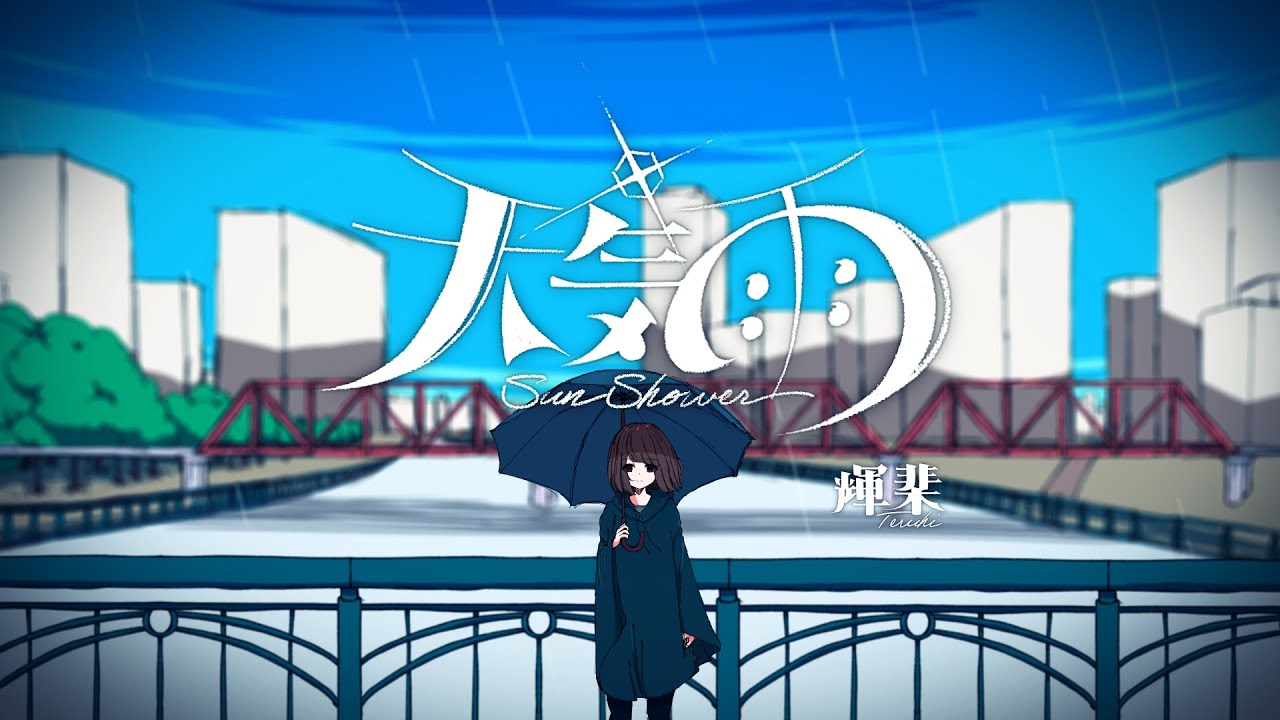 天気雨 feat.初音ミク / 輝棐【MV】(Sun Shower / Teruhi) - YouTube