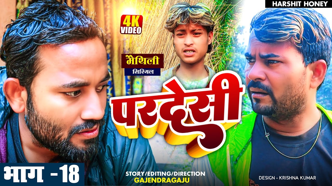 परदेशी मैथिली सिरियल part - १८||Pingal Kajal asmita pothiya ||maithili comedy 2024 //