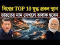 ২০২৬ সালের বিশ্বের ১০টি সবচেয়ে বিপজ্জনক Geopolitical Hotspot | Taiwan, South China Sea, Russia War