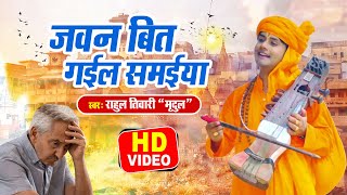 #Video | Rahul Tiwari Mridul का निर्गुण भजन 2021| जवन बित गईल समईया |Superhit Nirgun | Doliya Kahaar