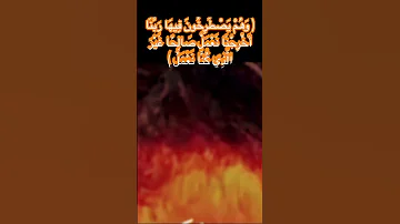 وهم يصطرخون فيها ربنا أخرجنا نعمل صالحا قرآن المنشاوي الموت النار K Quran Shorts Fire Viral 