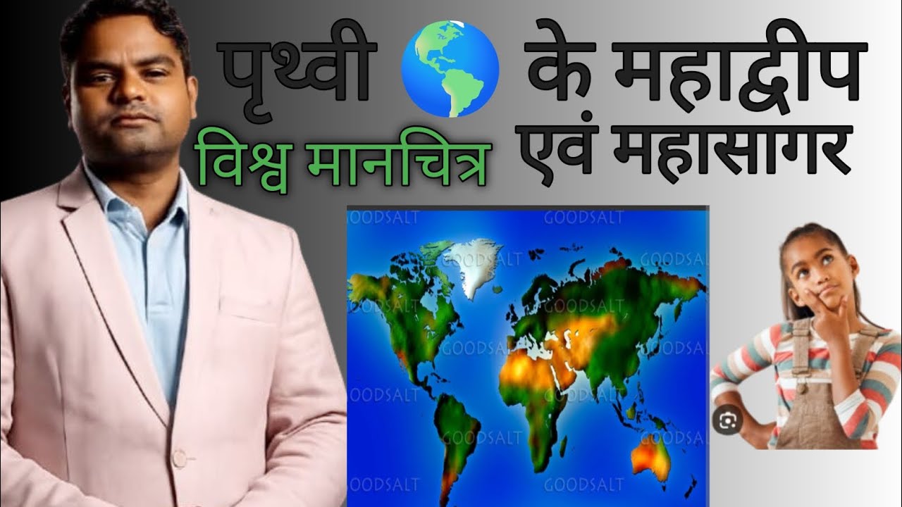 Prithvi ke mahadwip evm mhasagr wishw manchitra. पृथ्वी 🌎🌎 पर महाद्वीप और महासागर और विश्व मानचित्र 