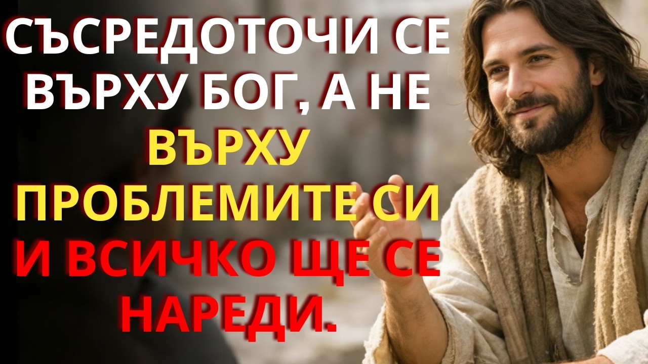 Спри да се тревожиш, Бог е по-велик от всичките ти проблеми. Промени фокуса си.