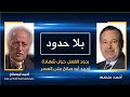بلا حدود أحمد أبو صالح مع أحمد منصور آراء وانتقادات المشاهدين حول شهادته على العصر