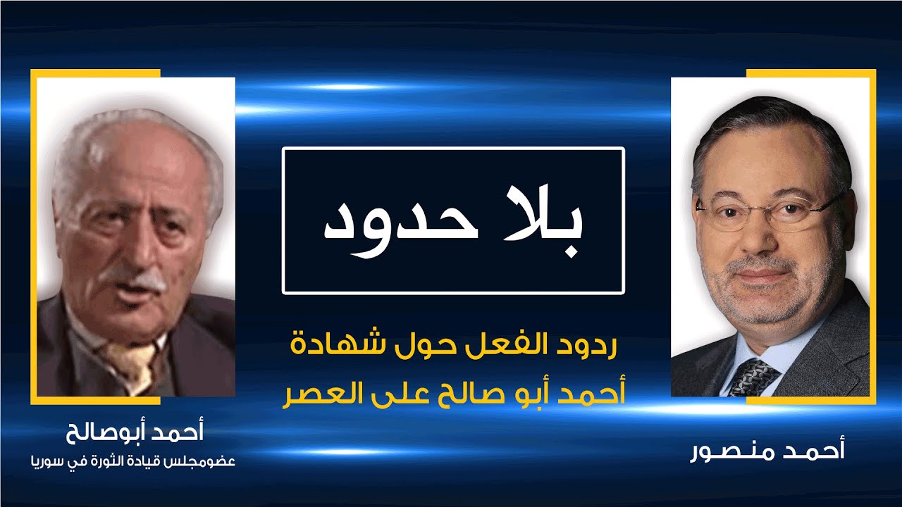بلا حدود| أحمد أبو صالح مع أحمد منصور: آراء وانتقادات المشاهدين حول شهادته على العصر