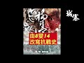 細看歷史（二十四）：細看黨史：8變14的玄機 - 08/07/21