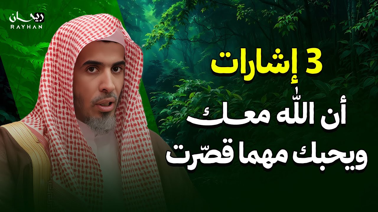 3 إشارات أن الله معك ويحبك مهما قصّرت | الدكتور عبد السلام الشويعر