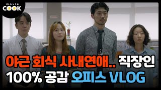 대한민국 직장인이라면 100% 공감 폭발! [평평남녀] 오피스 브이로그 영상 공개!