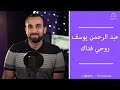 اسمعنا عبد الرحمن يوسف روحي فداك Esmanaa 