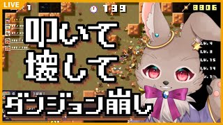 【#ダンジョン崩し】シンプル操作で爽快感◎！ダンジョン壊すぞ！！