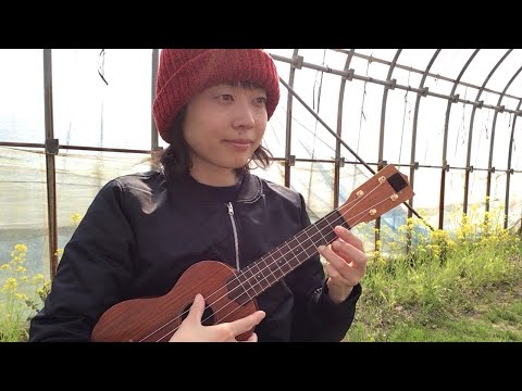 糸　ウクレレ弾き語り【コードあり】