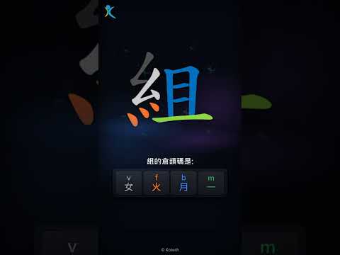 「組」字點打？「組」的倉頡碼教學｜五色倉頡/速成字典