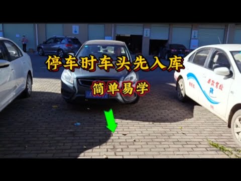 当需要停车时车头先入库时，只需简单一招，让你学会车头先入库
