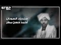 أحمد حسن مطر سندباد السودان صادق هتلر وجيفارا ثار مع الجزائريين والبرازيليين وحكم تشيلي تعرف عليه 