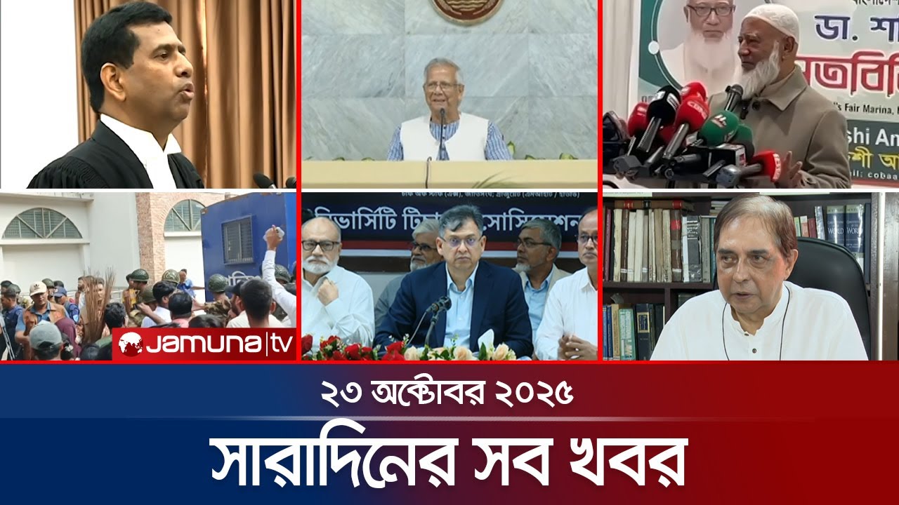 সারাদিনের সব খবর একসাথে | Sob Khobor | 6 PM | 23 October 2025 | Jamuna TV