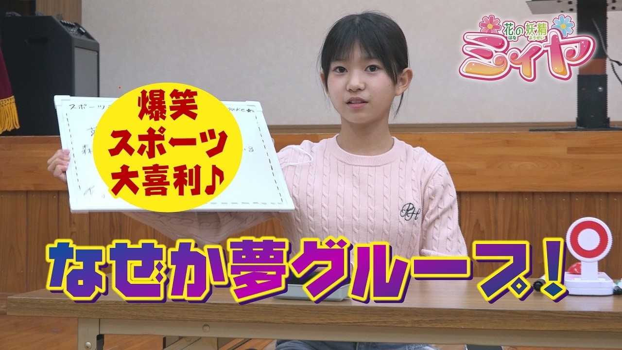 キングカズの大喜利が まさかの夢グループの話題に！？ 花の妖精たちのスポーツ大喜利は爆笑脱線の連続です♪