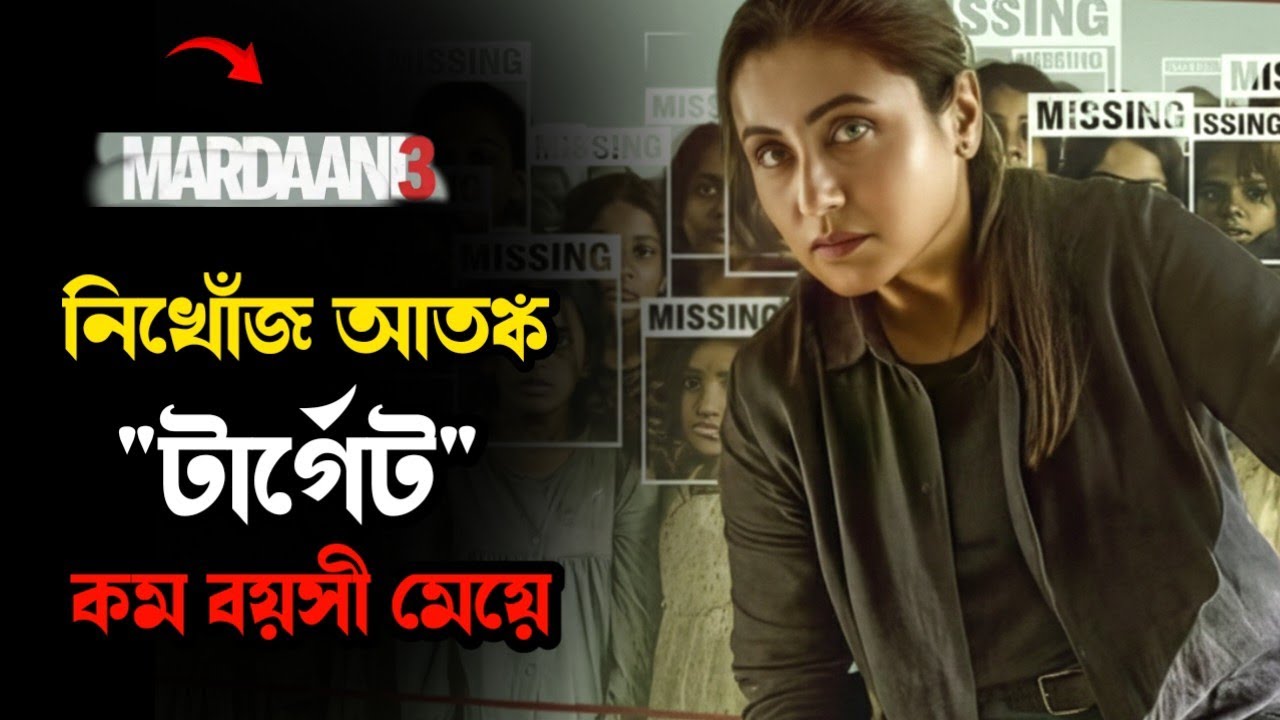 নিখোঁজের আড়ালে রহস্যময় কিছু লুকিয়ে আছে। Movie explained in bangla। Mrs Movie Explainer