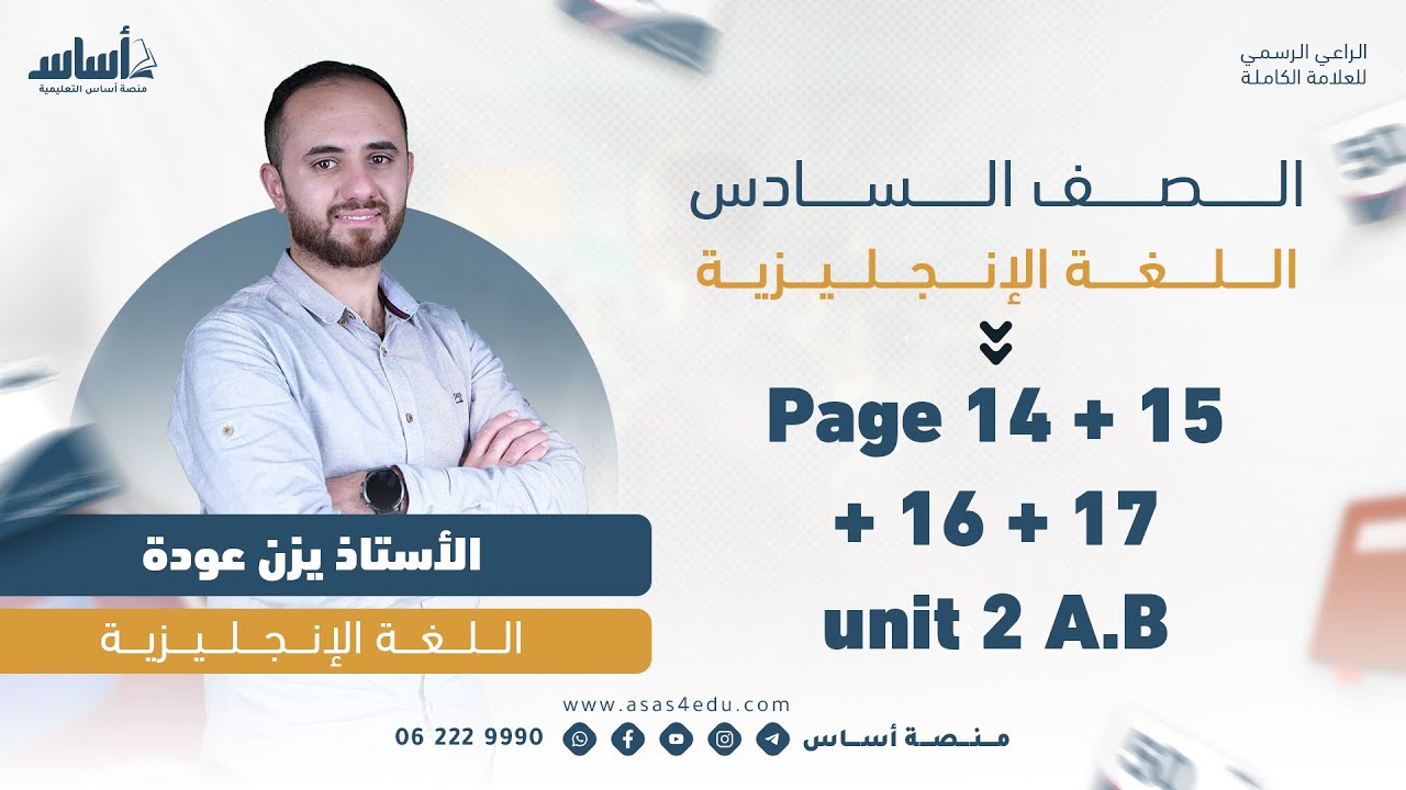 الفصل الاول _ اللغة الانجليزية_ Page 14 + 15 + 16 + 17 unit 2 A.B _ للصف السادس_الاستاذ يزن عودة