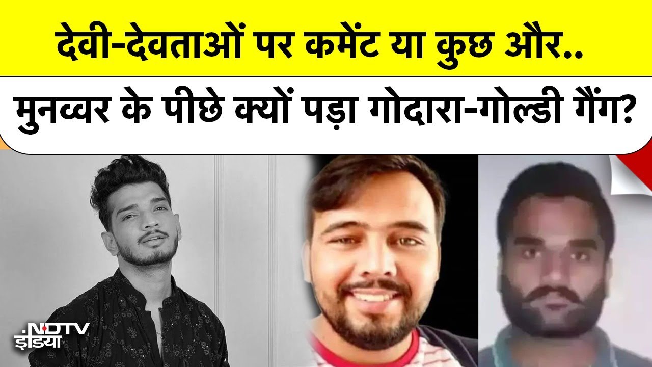 Munawar Faruqui News:  Rohit Godara और Goldy Brar Gang ने Munawar पर  हमले का प्लान क्यों बनाया?