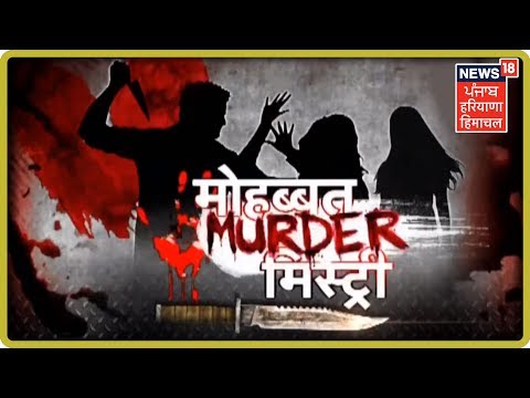 Chandigarh Double Murder Mystery: पहली मुलाकात से मर्डर तक की कहानी| Mohabat Secrets