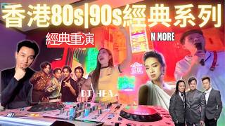 💕香港情懷系列[80-90年代廣東快歌]⭐️CANTON POP|張國榮|梅艷芳|張國榮|林憶蓮|DJ HEA #cantopop #張國榮 #梅艷芳