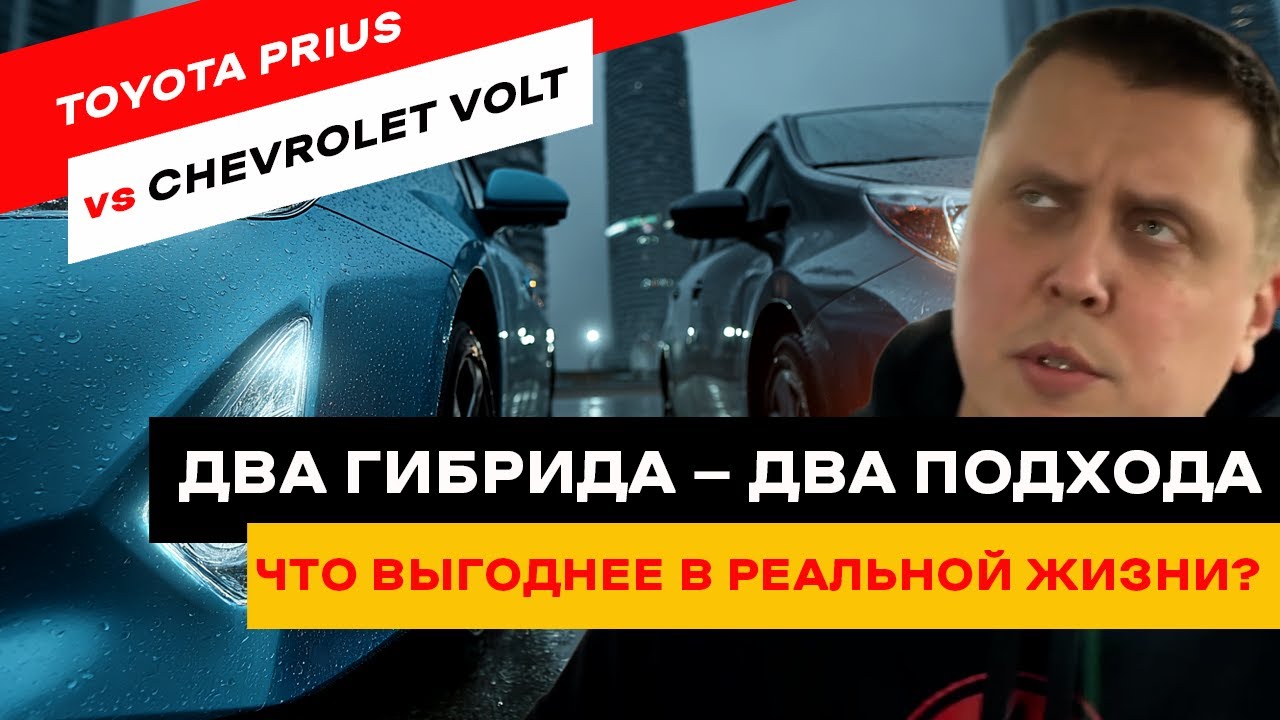 Toyota Prius или Chevrolet Volt? Вся правда без фанатизма