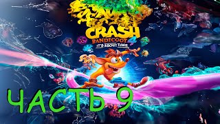 ГЛАВНЫЕ БОССЫ (Прохождение Crash Bandicoot 4: It's About Time) ЧАСТЬ 9