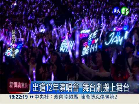 周董巡演"肌"情演出 大秀人魚線