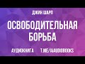 Джин Шарп - Освободительная борьба | Аудиокнига