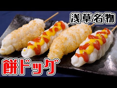 浅草名物風　残ったお餅でカリッ！モチっ！餅ドッグの作り方【kattyanneru】