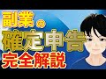 副業って確定申告必要なの？自分は青色申告と白色申告どっちが良いのか？確定申告ってどうやってやるの？副業の確定申告の疑問を全て解決します。