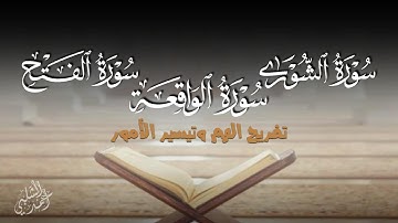 سورة الشورى,الواقعة,الفتح| بصوت خاشع يأخذك إلى عالم آخر|القارئ أحمد الشلبي