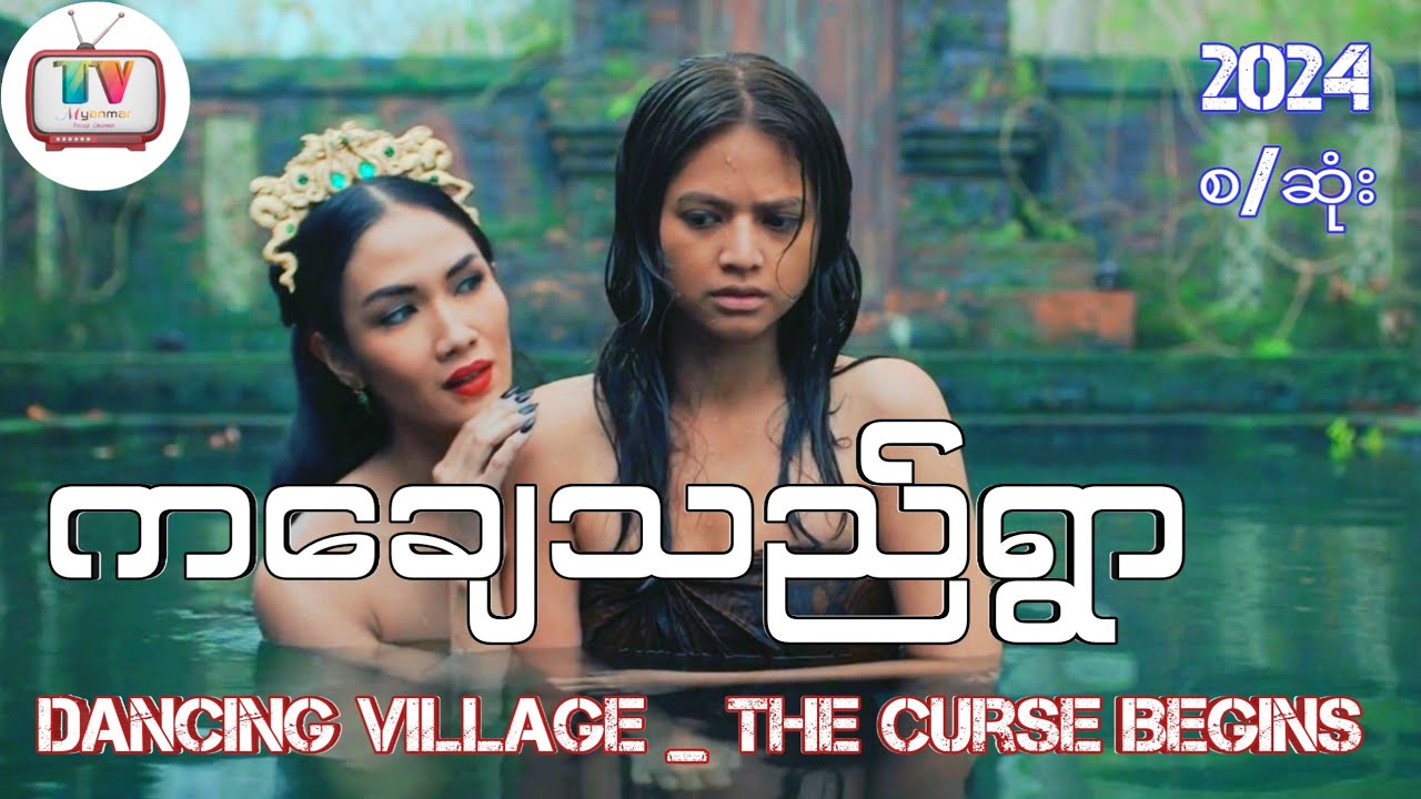 အင်ဒိုနီးရှားနိုင်ငံ အရှေ့ဂျာဗားက တောအုပ်ထဲမှာရှိတဲ့ ကချေသည်ရွာမှာ ဘာတွေဖြစ်ခဲ့လဲ