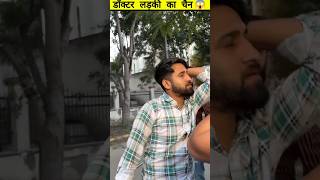 डकटर लडक क चन